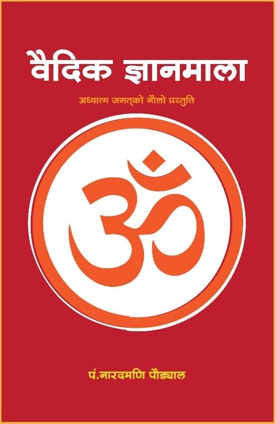 वैदिक ज्ञानमाला narad mani paudyal