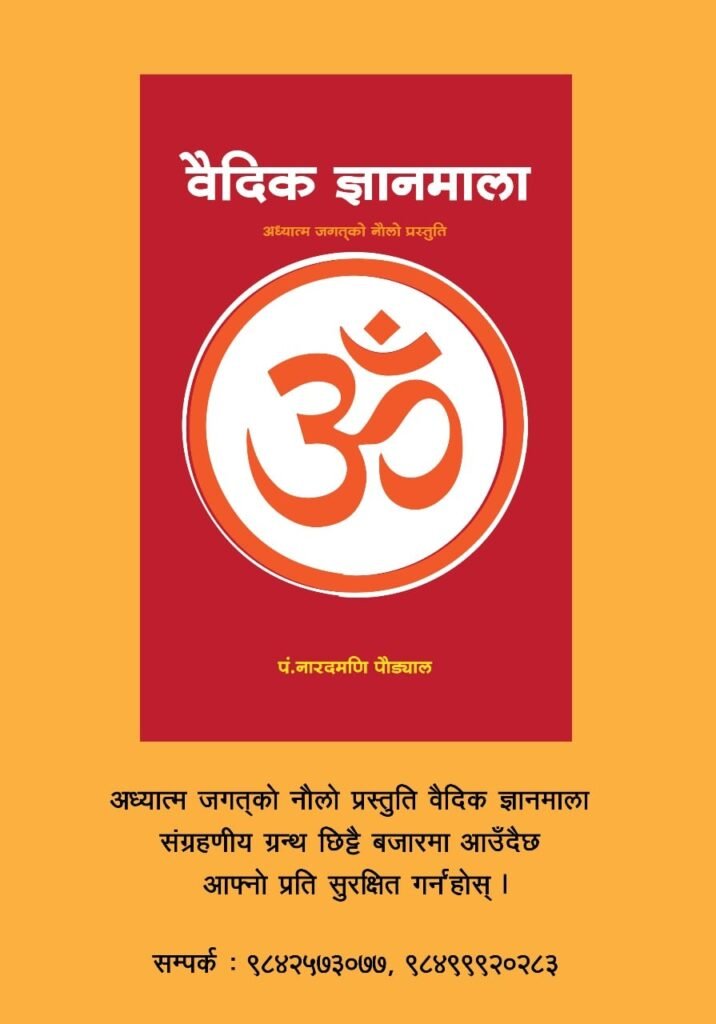 वैदिक ज्ञानमाला narad mani paudyal